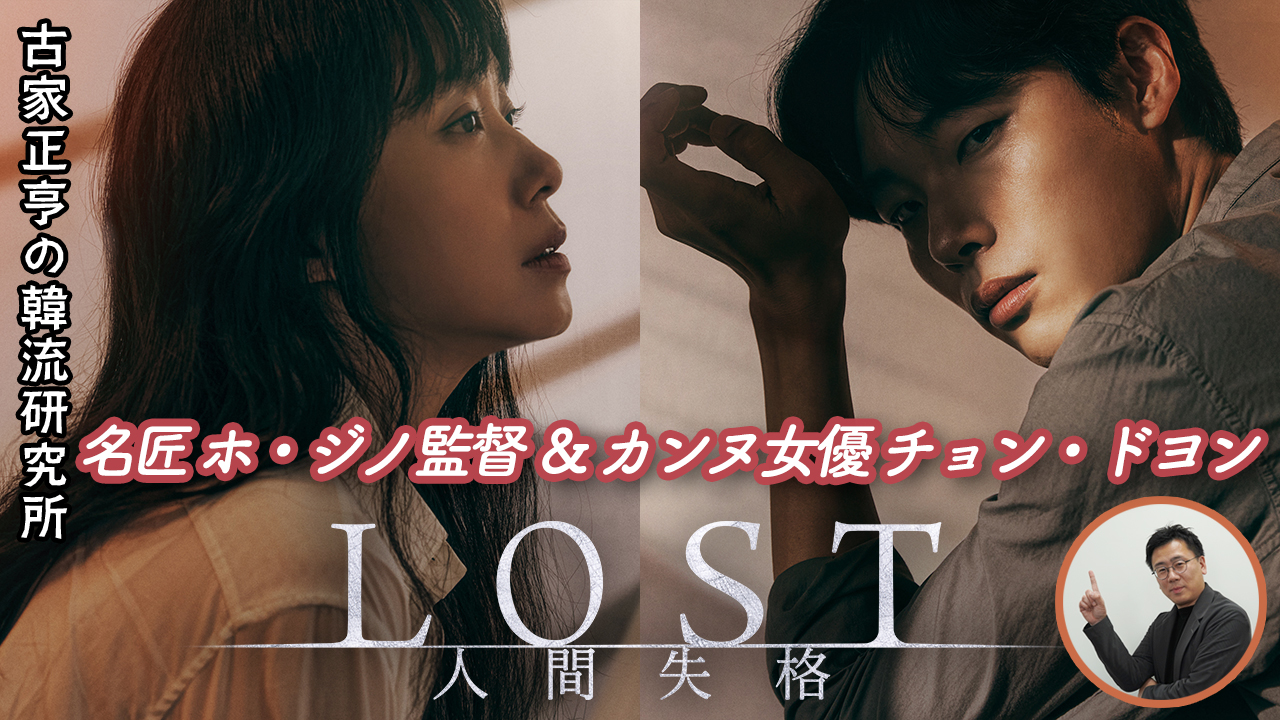 Kエンタメ・ラボ～ヒューマンドラマ「LOST 人間失格」